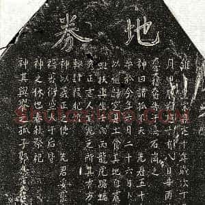 南宋《郭五十九 买地券》拓片原图欣赏下载