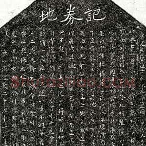 南宋《傅五郎 买地券》拓片原图欣赏下载