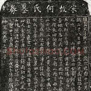 南宋《范有义妻何氏 买地券》拓片原图欣赏下载