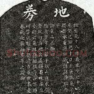 元代《揭嵤父揭君 买地券》拓片原图欣赏下载