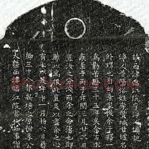 南宋《净人普莹 墓志》拓片原图欣赏下载
