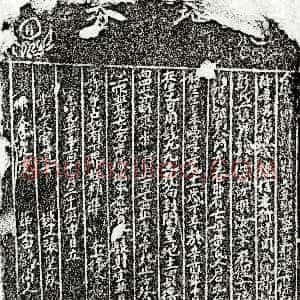 元代《彭德信母黄氏 买地券》拓片原图欣赏下载