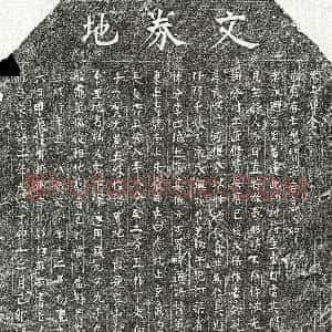 北宋《戴三娘 买地券》拓片原图欣赏下载