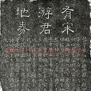 南宋《游八 买地券》拓片原图欣赏下载