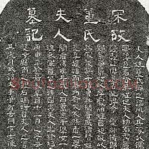 南宋《何遵妻董氏 墓志》拓片原图欣赏下载