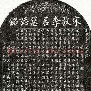 南宋《李安仁 墓志》拓片原图欣赏下载