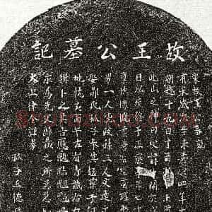 南宋《王□开 墓志》拓片原图欣赏下载