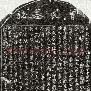 南宋《邓八郎妻曾十娘 墓志》拓片原图欣赏下载