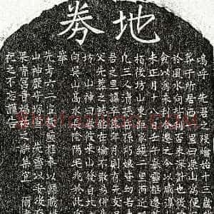南宋《□六二 买地券》拓片原图欣赏下载