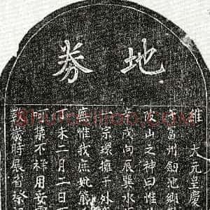 元代《黄弘毅庶母熊氏 买地券》拓片原图欣赏下载