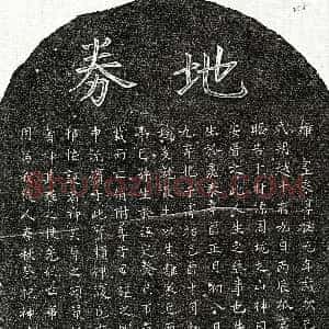南宋《吴文掞母杨氏 吴己孙 买地券》拓片原图欣赏下载