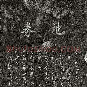 元代《胡时中母聂氏 买地券》拓片原图欣赏下载