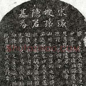 南宋《孙环坡 买地券》拓片原图欣赏下载