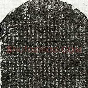 南宋《范巽申妻吴妙慧 墓志》拓片原图欣赏下载