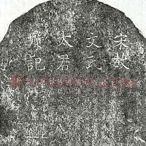 南宋《黄希颜母文氏 墓志》拓片原图欣赏下载