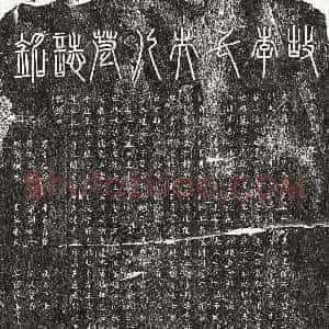 南宋《曾彦妻李氏 墓志》拓片原图欣赏下载