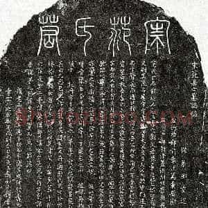 南宋《范龟年 墓志》拓片原图欣赏下载