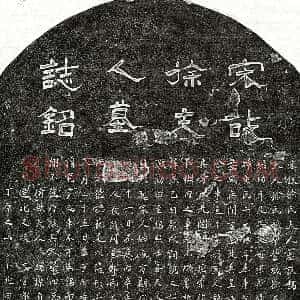 南宋《黄忠妻徐氏 墓志》拓片原图欣赏下载