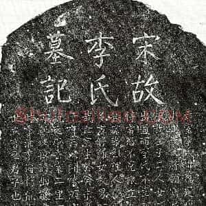 南宋《黄锐妻李氏 墓志》拓片原图欣赏下载