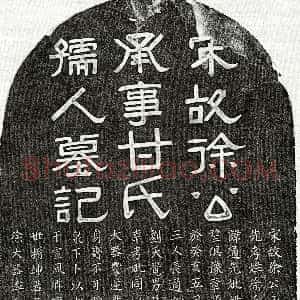 南宋《徐高 徐高妻甘氏 墓志》拓片原图欣赏下载