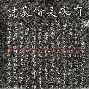 南宋《吴伦 墓志》拓片原图欣赏下载