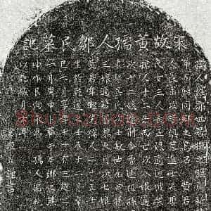 南宋《黄舜卿妻邹氏 墓志》拓片原图欣赏下载