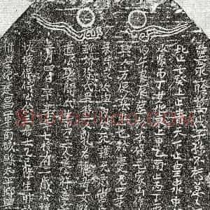 南宋《傅洪 买地券》拓片原图欣赏下载