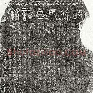 北宋《范君妻徐氏 墓志》拓片原图欣赏下载