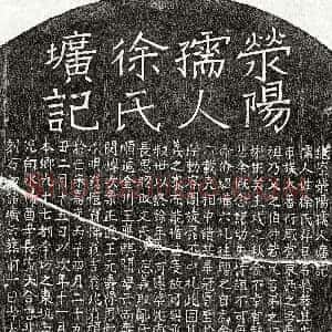 元代《郑如云妻徐静恭 墓志》拓片原图欣赏下载