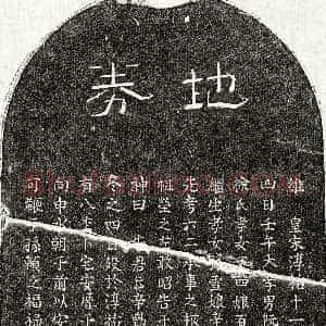 南宋《阮仁仲 买地券》拓片原图欣赏下载