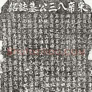 南宋《席八三 墓志》拓片原图欣赏下载