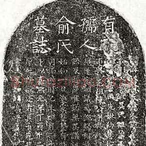 南宋《陈深甫母俞善庆 墓志》拓片原图欣赏下载