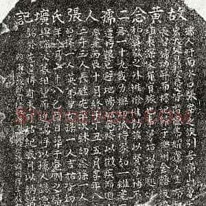 南宋《黄埴妻张氏 墓志》拓片原图欣赏下载
