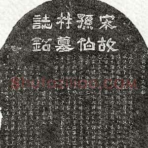 南宋《孙杶 墓志》拓片原图欣赏下载