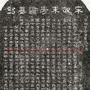 南宋《朱熙 墓志》拓片原图欣赏下载