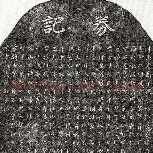 元代《范凯妻完者伦 买地券》拓片原图欣赏下载