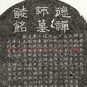 元代《云壑宏教大师慧德 墓志》拓片原图欣赏下载