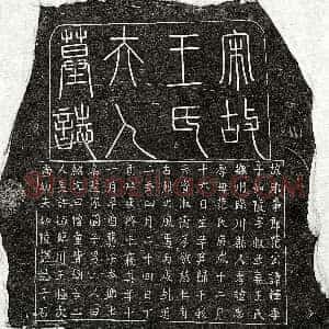 南宋《范如陵妻王氏 墓志》拓片原图欣赏下载