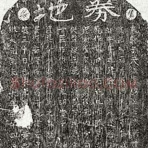元代《黄天鉴母余氏 买地券》拓片原图欣赏下载