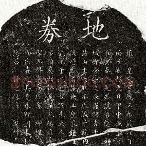 南宋《黄隐庵 买地券》拓片原图欣赏下载