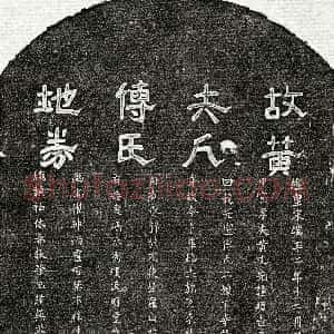 南宋《黄文先妻傅二娘 买地券》拓片原图欣赏下载
