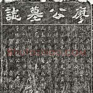 南宋《廖天民 墓志》拓片原图欣赏下载