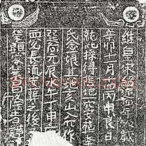 南宋《李念一娘 买地券》拓片原图欣赏下载