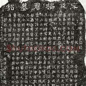 南宋《揭惟谨 墓志》拓片原图欣赏下载