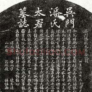 元代《吴伯召妻潘氏 墓志》拓片原图欣赏下载