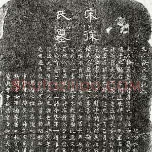 南宋《孙节妻徐氏 墓志》拓片原图欣赏下载