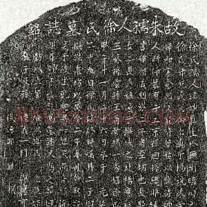 元代《朱仕荣妻徐妙真 墓志》拓片原图欣赏下载