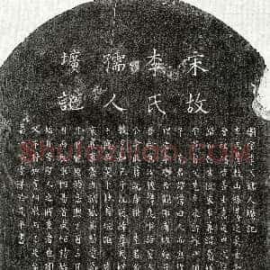南宋《孙逊卿妻李慧柔 墓志》拓片原图欣赏下载