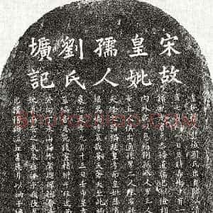 南宋《□伯成母刘氏 墓志》拓片原图欣赏下载
