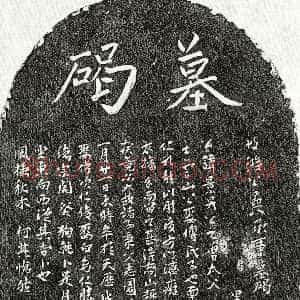 元代《游景升 墓志》拓片原图欣赏下载